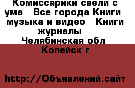 Комиссарики свели с ума - Все города Книги, музыка и видео » Книги, журналы   . Челябинская обл.,Копейск г.